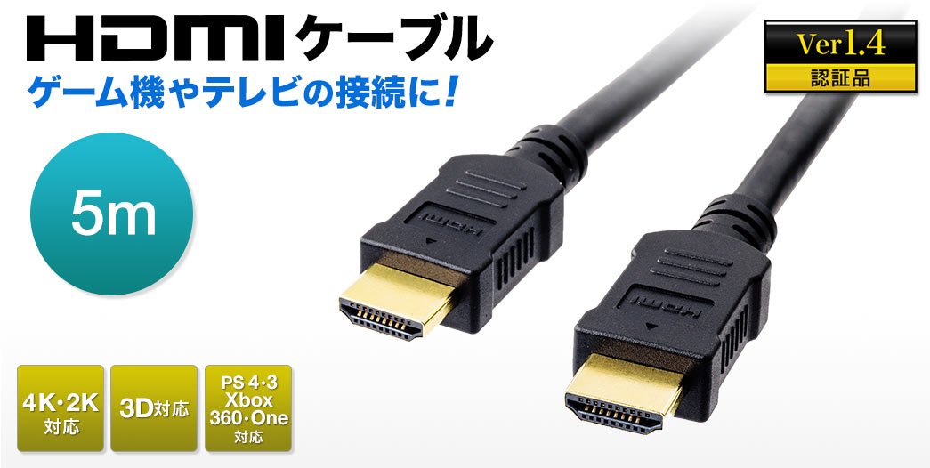 HDMIケーブル　ゲーム機やテレビの接続に　Ver1.4　認証品