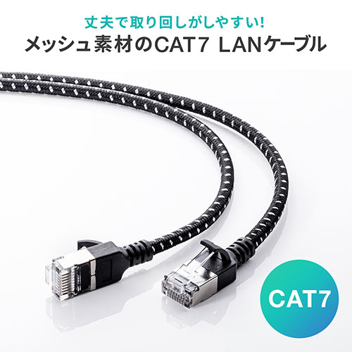 LANケーブル(CAT7・メッシュ・スリム・伝送速度10Gbps・伝送帯域600MHz・ツメ折れ防止カバー・1m)
