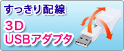 3D USBアダプタ