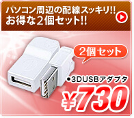 パソコン周辺の配線スッキリ！お得な2個セット！！