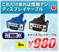 これだけあれば問題ナシ！ディスプレイケーブル