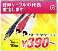 音声ケーブルの代表！重宝します！オーディオケーブル
