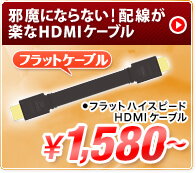 邪魔にならない！配線が楽なHDMIケーブル フラットハイスピードHDMIケーブル