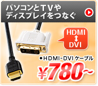 パソコンとTVやディスプレイをつなぐ HDMI-DVIケーブル