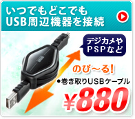 いつでもどこでもUSB周辺機器を接続できる巻き取りUSBケーブル