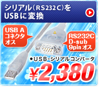 シリアル(RS-232C)をUSBに変換