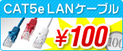 CAT5eLANケーブル