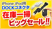 DOCKコネクタ対応アクセサリー処分セール