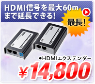 HDMI信号を最大60mまで延長できる！！HDMIエクステンダー