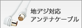 地デジ対応アンテナケーブル