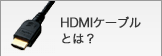 HDMIケーブルとは？