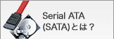 Serial ATA(SATA)とは？