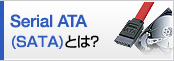SerialATAとは