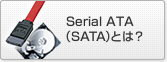 SerialATAとは