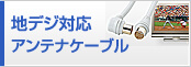 地デジ対応アンテナケーブル