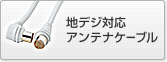 地デジ対応アンテナケーブル