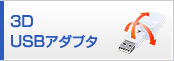3D USBアダプタ