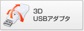3D USBアダプタ