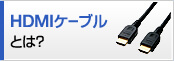 HDMIケーブルとは