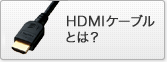 HDMIとは