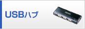 USBハブ