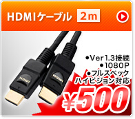 HDMIケーブル2m