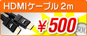 HDMIケーブル2m