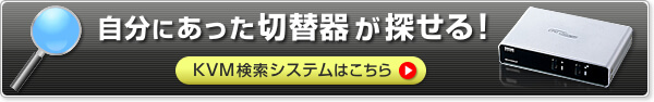 KVM検索システムはこちら