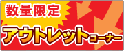 アウトレットコーナー