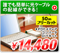 誰でも簡単に光ケーブルの配線ができる！POFメディアコンバータDIYキット