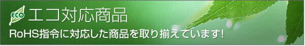 エコ対応商品