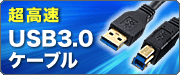 超高速！USB3.0ケーブル