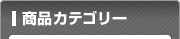 商品カテゴリー