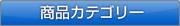 商品カテゴリー