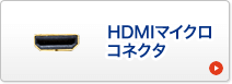 HDMIマイクロコネクタ