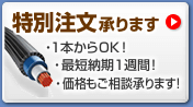 特別注文承ります