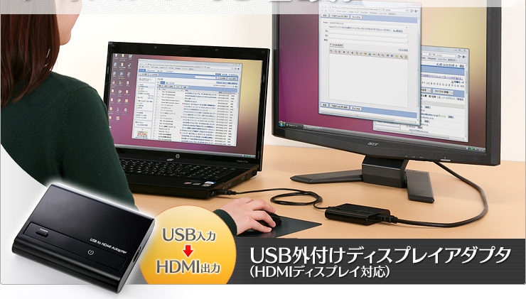 USB外付けディスプレイアダプタ