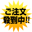 ご注文殺到中