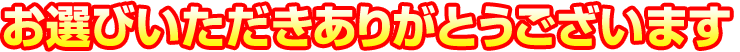 お選びいただきありがとうございます