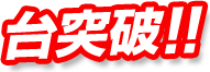台