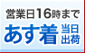 営業日16時まで　あす着当日出荷