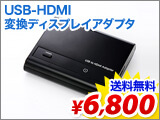 USB-HDMI変換ディスプレイアダプタ(HDMIディスプレイ対応)