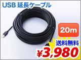 USB延長ケーブル(20m)