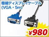 極細ディスプレイケーブル(VGA・5m)