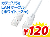 LANケーブル 2m(ホワイト・カテゴリ5eUTP)