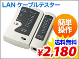 LANケーブルテスター