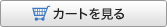 カートを見る