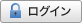 ログイン