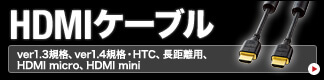 HDMIケーブル