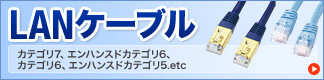 LANケーブル